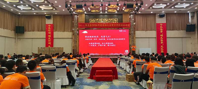華美樂年度表彰大會(huì)暨315啟動(dòng)會(huì)盛大開幕！2025再創(chuàng)輝煌！